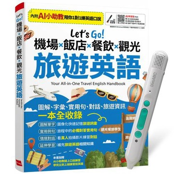 Let’s Go! 機場x飯店x餐飲x觀光 旅遊英語（AI學習版）+ LiveABC智慧藍牙點讀筆16G