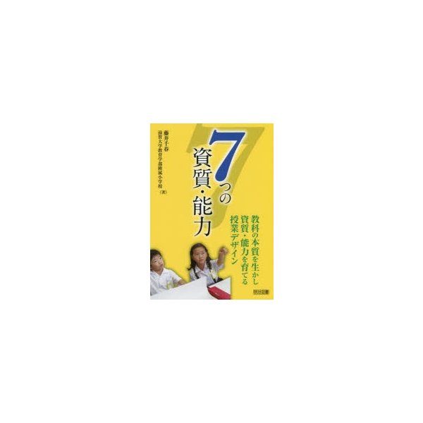 7つの資質・能力 教科の本質を生かし資質・能力を育てる授業デザイン