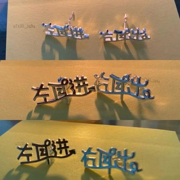 左耳右耳耳釘精緻小巧搞怪創意2025文字小衆設計新款耳飾簡約風女