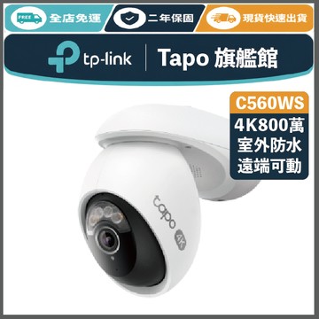 《 TP-LINK 雙頻AI 人臉辨識 4K 8百萬》Tapo C560WS WiFi 6 監控攝影機 攝影機 監視器