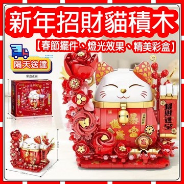【現貨-隔天送達】新年賀嵗 好運招財貓 益智拼裝積木  燈光新年擺件音樂盒積木  拼裝積木  送禮好物 新年禮物
