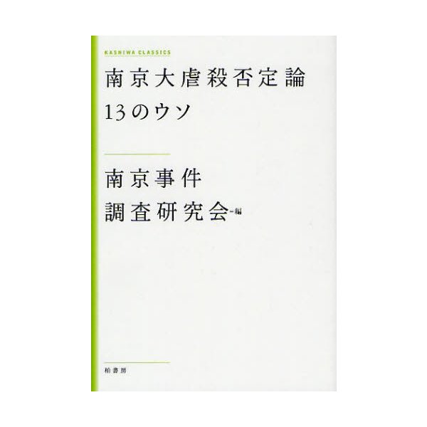 南京大虐殺否定論13のウソ 新装版 南京事件調査研究会 編