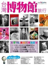 台灣博物館旅行【二手書_良好】TAAZE讀冊生活