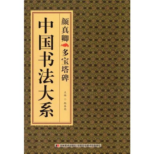 顔真卿　多宝塔碑　中国書法大系　中国語書道 #39068;真卿多宝塔碑　中国#20070;法大系