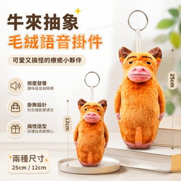 全蝦皮最低價 牛來抽象毛絨語音掛件牛媽媽書包掛飾發聲鑰匙扣搞怪小禮物送閨蜜 牛來掛件 牛來 媽媽 書包掛件 台灣出貨
