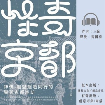 【有聲書】怪奇京都：神佛-魑魅魍魎同行的異類古都巡訪