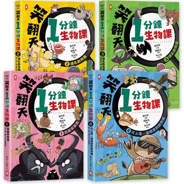 笑翻天1分鐘生物課【套書全4冊】哇～哈～哈(開心漫畫版)【城邦讀書花園】