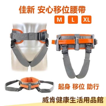 【現貨】台灣製造移位腰帶 佳新 老人行走輔助帶 老人移位器 位移腰帶 病人移位腰帶強生 移位輔助輔具 病人移位 癱瘓病人