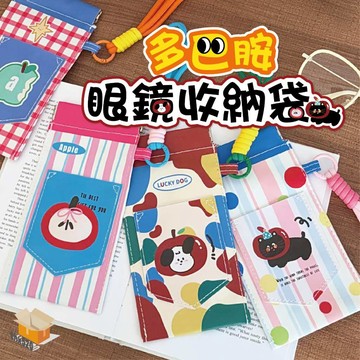 【台灣現貨】多巴胺眼鏡收納袋  穿搭 太陽墨眼鏡袋 收納包盒 眼鏡收納 墨鏡收納盒