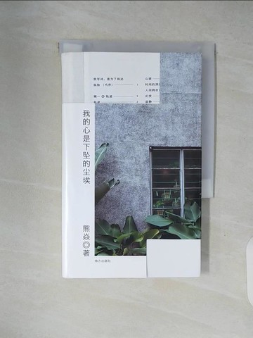 【書寶二手書T5／文學_XWT】我的心是下墜的塵埃_簡體_熊焱