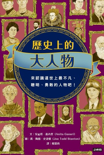 歷史上的大人物[二手書_良好]
