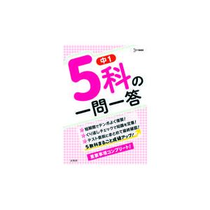 中1 5科の一問一答 まるごと成績アップ