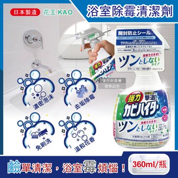 日本KAO花王-免刷洗強力除霉浴室泡沫清潔劑360ml/噴霧瓶-溫和花香(衛浴磁磚凹縫除污垢,廁所淋浴間消臭,蓮蓬頭膠條軟管防霉斑)
