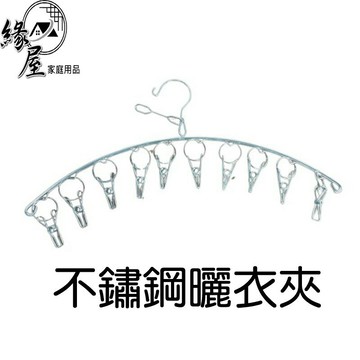 不鏽鋼曬衣架10夾【緣屋百貨】天天出貨 弧形衣架 不鏽鋼8夾衣架 白鐵衣架 防風衣架 抗風曬衣夾10夾  不鏽鋼衣夾