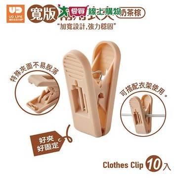 UDiLiFE 寬版兩用衣夾10入-奶茶棕 曬衣夾 夾子【愛買】