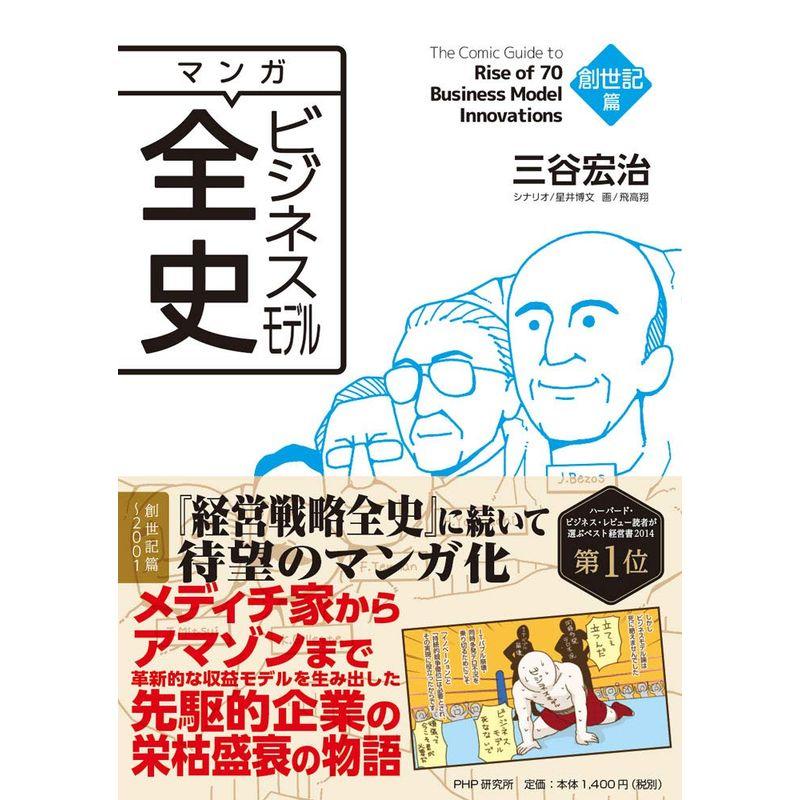 マンガ ビジネスモデル全史 創世記篇