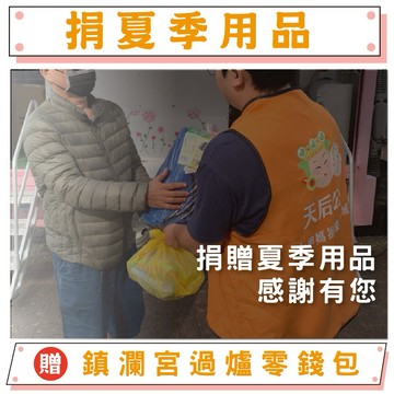 【鎮瀾宮-做公益】【天后公益】夏季物資募集｜幫助獨居老人度過酷暑｜捐贈涼被