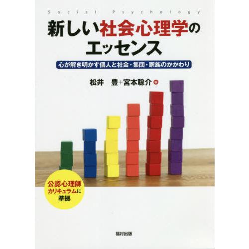 新しい社会心理学のエッセンス 心が解き明かす個人と社会・集団・家族のかかわり