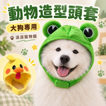 派派寵物館 動物造型頭套 大狗專用 青蛙 小雞 狗狗帽子 寵物變裝 拍照頭套