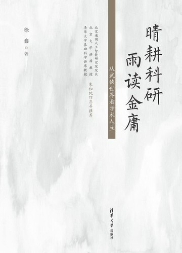 【電子書】晴耕科研，雨读金庸——从武侠世界看学术人生