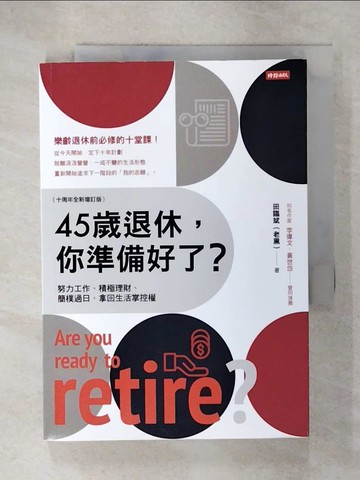 【書寶二手書T2／財經企管_USG】45歲退休，你準備好了？ （十周年全新增訂版）_田臨斌（老黑）