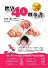 懷孕40週全書[二手書_良好]