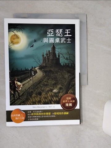 【書寶二手書T1／語言學習_SSN】亞瑟王與圓桌武士(經典閱讀&寫作引導)_Mary Macgregor/冷沂改寫