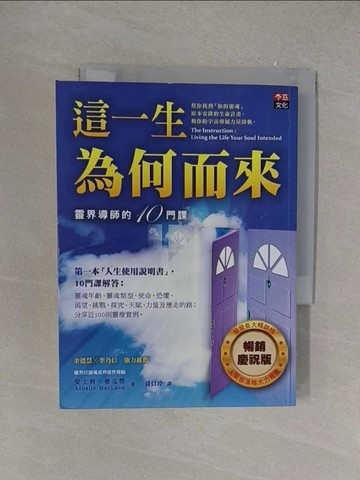 【書寶二手書T1／宗教_YOX】這一生為何而來-靈界導師的十門課_安士利‧麥克勞