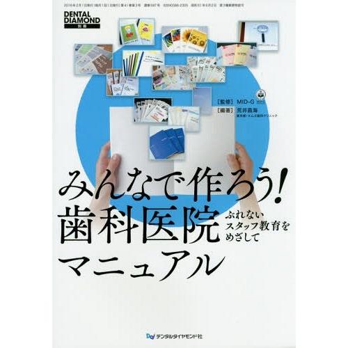 みんなで作ろう 歯科医院マニュアル ぶれないスタッフ教育をめざして