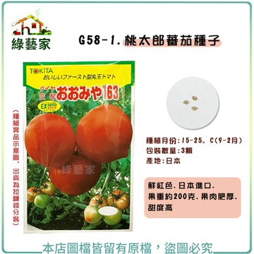 【綠藝家】G58-1.桃太郎番茄種子3顆