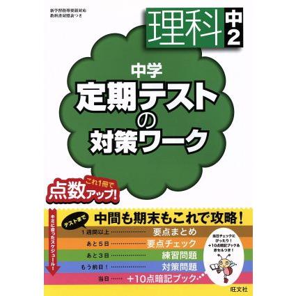 中学　定期テストの対策ワーク　理科中２／旺文社(編者)