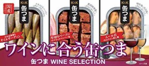 国分 缶つま SELECTION ワインに合う缶つま 305g