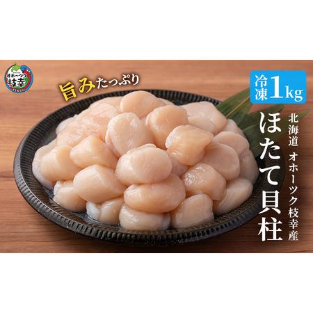 ふるさと納税 オホーツク枝幸産 旨みたっぷり冷凍ほたて貝柱1kg（30〜70粒）高田商店 冷凍 貝柱.. 北海道枝幸町