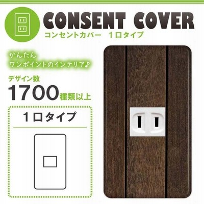 ドレスマ 1口用 木目調 ウッド コンセントカバー コンセントプレート おしゃれ デザイン 交換用 1口 2口 3口 5口 6口 通販 Lineポイント最大get Lineショッピング