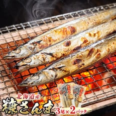 ＜北海道産＞秋刀魚(サンマ)を糠漬けにした「糠さんま」3尾×2個セット