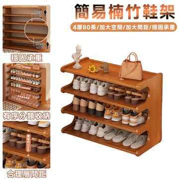 【匠藝家居】楠竹簡易鞋架-80×20×51公分 (可放9雙鞋/鞋櫃/玄關鞋櫃/拖鞋架） 四層80公分