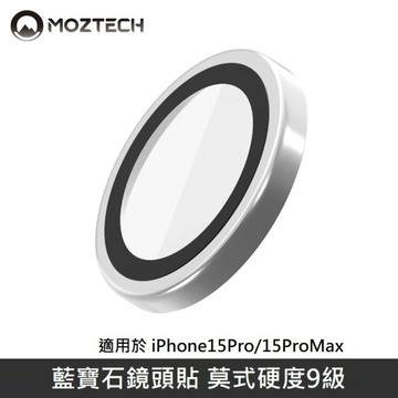 MOZTECH 藍寶石鏡頭貼 鏡頭玻璃保護貼 適用 iPhone 15 Pro / 15 Pro M