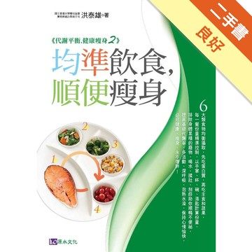 均準飲食，順便瘦身[二手書_良好]11314899566 TAAZE讀冊生活網路書店