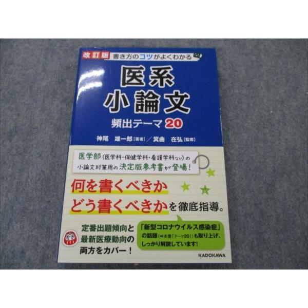 VH19-048 角川書店 医系小論文 頻出テーマ20 2020 神尾雄一郎 17m1B