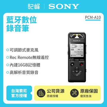 送 8G SD卡 SONY 藍牙數位錄音筆 PCM-A10 16GB(新力索尼公司貨) 保固一年