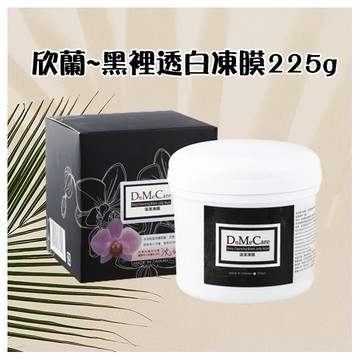 欣蘭~黑裡透白凍膜225g(小)