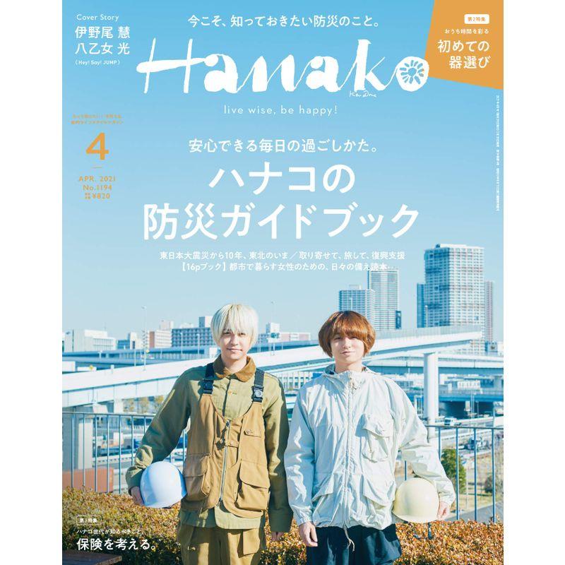 Hanako(ハナコ) 2021年 4月号 ハナコの防災ガイドブック 表紙:伊野尾慧八乙女光(Hey Say JUMP)