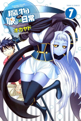魔物娘的同居日常（7）[二手書_良好]