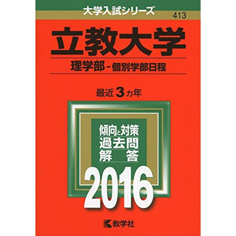 立教大学（理学部−個別学部日程） (2016年版大学入試シリーズ)