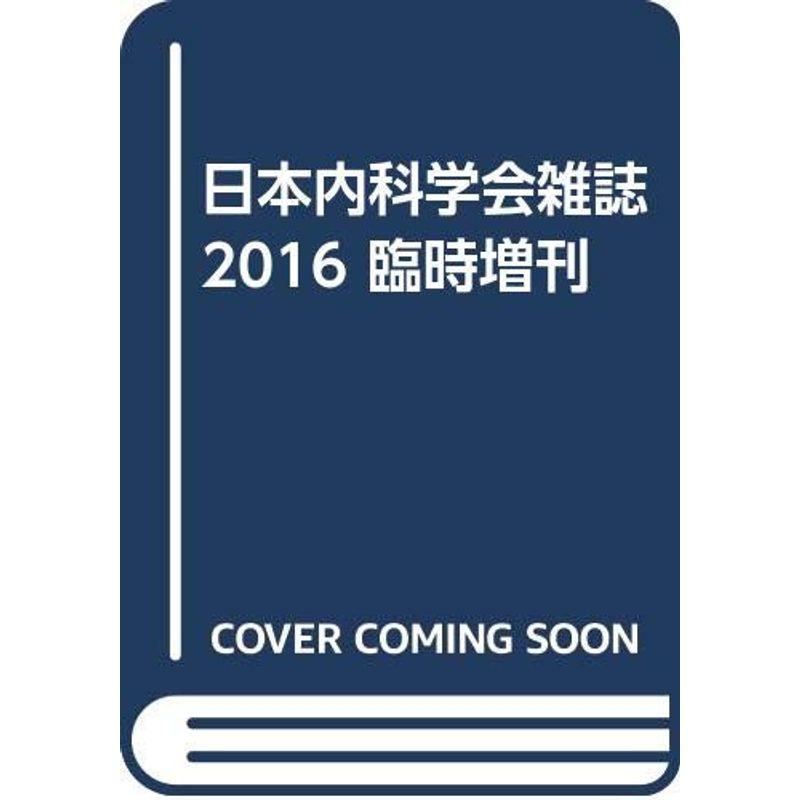 日本内科学会雑誌 2016 臨時増刊