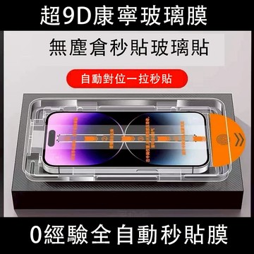 康寧膜 自動秒貼神器 iPhone 17 保護貼11 12 13 14 15 16 promax 7/8SE xs玻璃貼