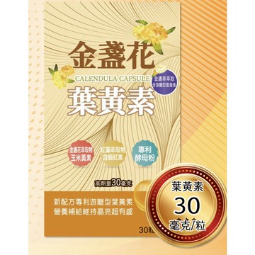 金盞花 葉黃素複方膠囊 30粒 全素 複方配方 金盞花萃取 含玉米黃素 紅藻萃取