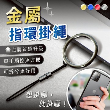 金屬指環掛繩｜手機防摔掛繩 可拆分設計｜跑車電鍍工藝｜輕薄質感升級