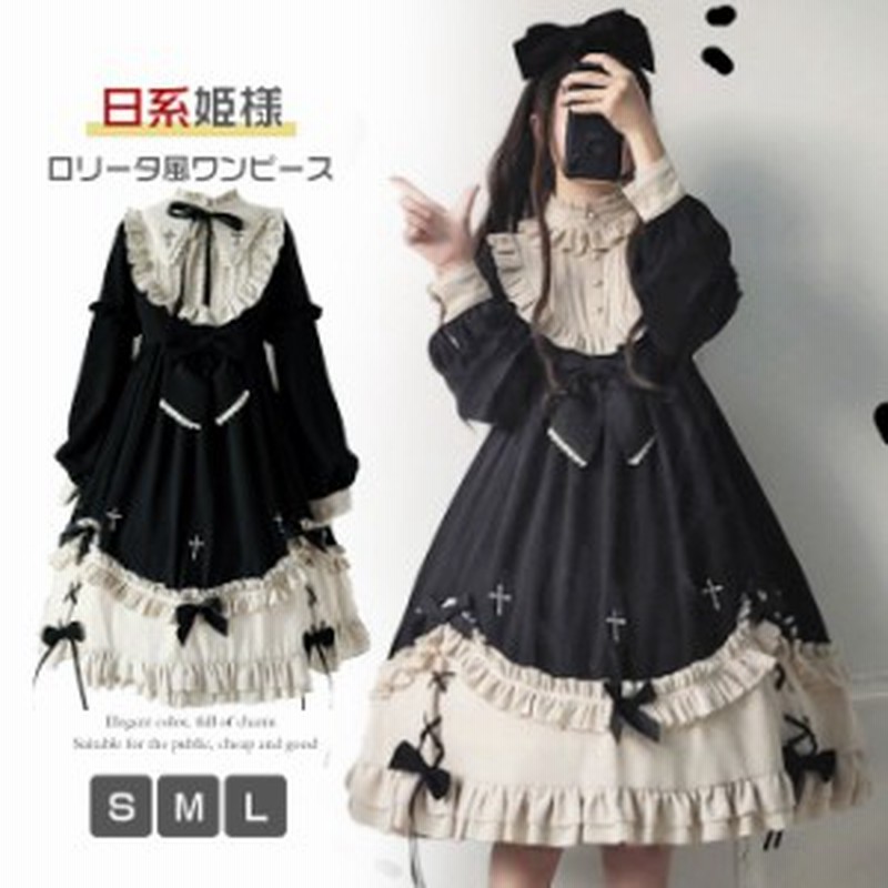 春秋ワンピース Lolita ワンピース レディース 可愛い 姫様 ロリータ風ワンピ ゴスロリ クラシカル ゴシック 通販 Lineポイント最大6 0 Get Lineショッピング