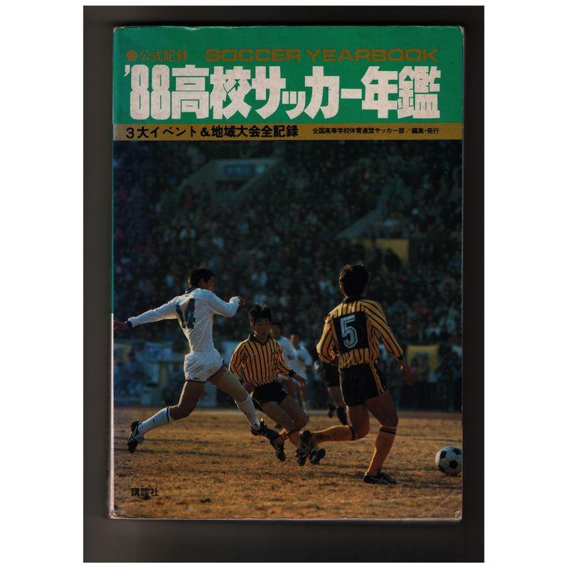 高校サッカー年鑑〈’88〉